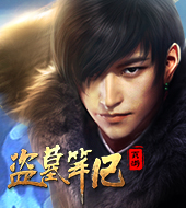 盗墓笔记页游